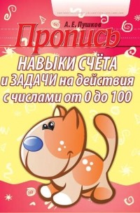 Александр Пушков - Навыки счета и задачи на действия с числами от 0 до 100 