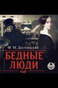 Бедные люди