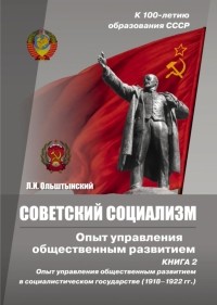Л. И. Ольштынский - Советский социализм. Опыт управления общественным развитием. Книга 2