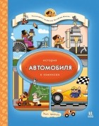 Кразински Элиот - История автомобиля в комиксах