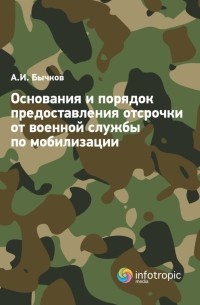 Бычков Александр Игоревич - Основания и порядок предоставления отсрочки от военной службы по мобилизации
