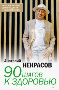 Анатолий Некрасов - 90 шагов к здоровью