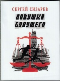 Сергей Сизарев - Ловушки будущего (сборник)