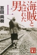 海賊とよばれた男(上) / Kaizoku to Yobareta Otoko 1