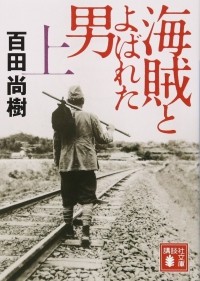 Наоки Хякута - 海賊とよばれた男(上) / Kaizoku to Yobareta Otoko 1