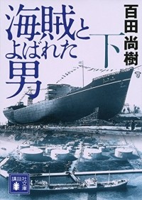 Наоки Хякута - 海賊とよばれた男(下) / Kaizoku to Yobareta Otoko 2