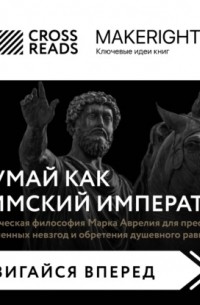 Саммари книги «Думай как римский император. Стоическая философия Марка Аврелия для преодоления жизненных невзгод и обретения душевного равновесия»
