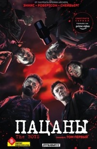 The Boys. Пацаны. Том 1. Омнибус