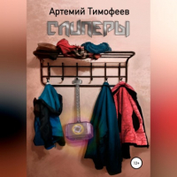 Артемий Анатольевич Тимофеев - Слиперы