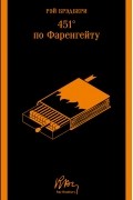 451° по Фаренгейту