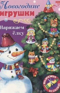  - Новогодние игрушки. Наряжаем елку. Выпуск 3. Вырежи и склей