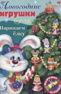  - Новогодние игрушки. Наряжаем елку. Выпуск 4. Вырежи и склей