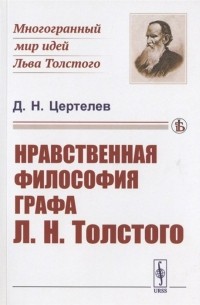 Дмитрий Цертелев - Нравственная философия графа Л. Н. Толстого