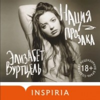 Элизабет Вурцель - Нация прозака