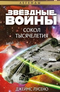Сокол тысячелетия