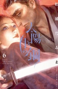 Дарума Мацуура - 太陽と月の鋼 (6) / Taiyou to tsuki no hagane