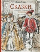 Шарль Перро - Сказки