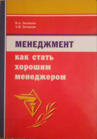  - Менеджмент: как стать хорошим менеджером