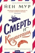 Йен Мур - Смерть и круассаны