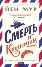 Йен Мур - Смерть и круассаны