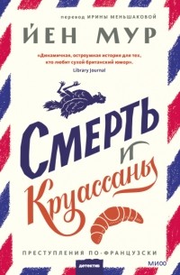 Йен Мур - Смерть и круассаны