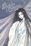 CLAMP - Рассказы о Сирахимэ