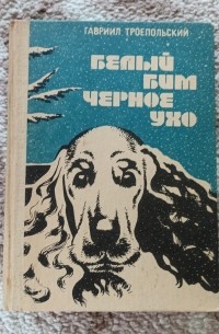 Гавриил Троепольский - Белый Бим Чёрное Ухо