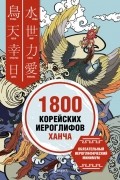  - 1800 корейских иероглифов (ханча)