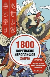  - 1800 корейских иероглифов (ханча)