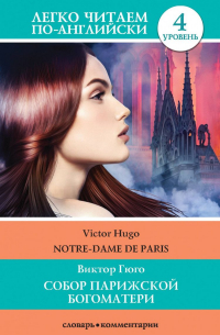 Виктор Гюго - Собор Парижской Богоматери/Notre-Dame de Paris. Уровень 4