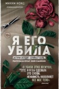 Микки Нокс - Я его убила. Истории женщин-серийных убийц, рассказанные ими самими
