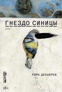 Рома Декабрев - Гнездо синицы