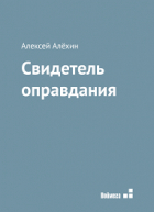 Алексей Алехин - Свидетель оправдания