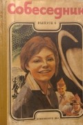 Собеседник. Выпуск 6