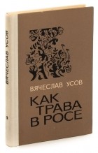 Усов В. - Как трава в росе