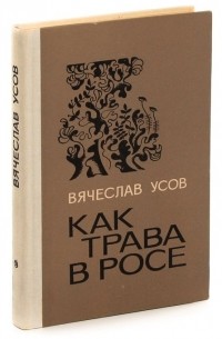 Усов В. - Как трава в росе