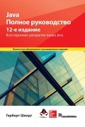Java. Полное руководство
