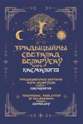 Традыцыйны светалад беларусаў. У 5 кн. Кн. 1. Касмалогія