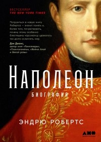 Эндрю Робертс - Наполеон: биография