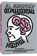 Ли Макинтайр - Отрицатели науки. Как говорить с плоскоземельщиками, антиваксерами и конспирологами