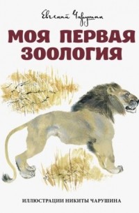 Моя первая зоология