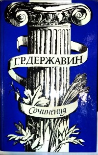 Гавриил Державин - Сочинения