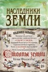 Ильдефонсо Фальконес - Наследники земли