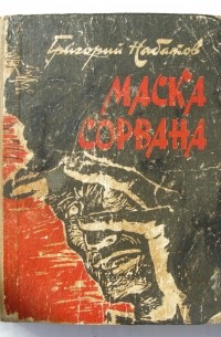 Григорий Набатов - Маска сорвана