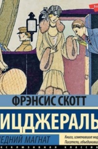 Последний магнат