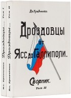 Владимир Кравченко - Дроздовцы от Ясс до Галлиполи. В двух томах.