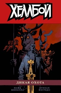 Хеллбой. Том 9. Дикая охота