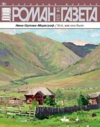 Нина Орлова-Маркграф - Журнал "Роман-газета". 2023 №5. Всё, как оно было: Повести, рассказы и стихи (сборник)