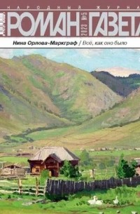 Журнал "Роман-газета". 2023 №5. Всё, как оно было: Повести, рассказы и стихи (сборник)