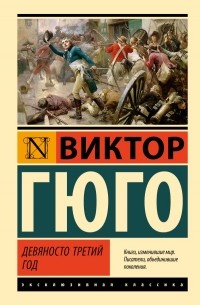 Виктор Гюго - Девяносто третий год